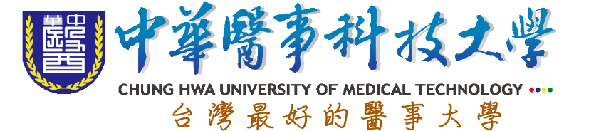 中華醫事科技大學